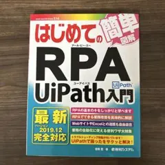 はじめてのRPA UiPath入門