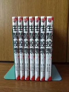 生贄投票 全7巻セット
