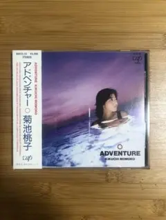 菊池桃子 アドベンチャー