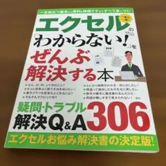 エクセルの「わからない!」をぜんぶ解決する本