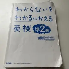 わからないをわかるにかえる 英検 準2級