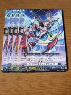 ディアブロスエッジ　グラントリー　4枚