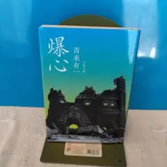 爆心 青来有一 文春文庫、2010年、初版