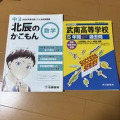 北辰のかこもん数学2020年度中3 +武南高校過去問(2022年度)