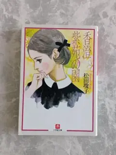 サフランの歌【淳一文庫24】松田瓊子 著／中原淳一 表紙画・装幀 サフランの歌【淳一文庫24】松田瓊子 著／中原淳一 表紙画・装幀