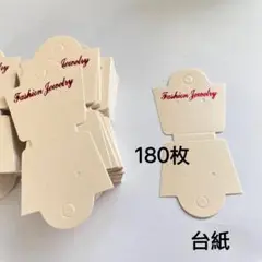 180枚　台紙　アクセサリー用
