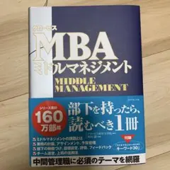 グロービスMBAミドルマネジメント