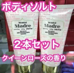 【新品未使用】マドレボディスムースソルト スクラブ 2本セット