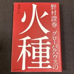 野村證券 グローバルハウスの火種