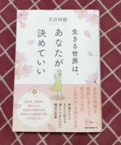 生きる世界は、あなたが決めていい　サイン入り