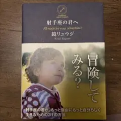 射手座の君へ