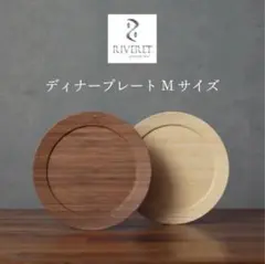 RIVERET ディナープレート M ＜ ペアセット ＞