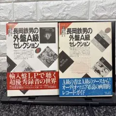 長岡鉄男A級外盤セレクション、カメルーンのオペラ 長岡鉄男A級外盤セレクション、カメルーンのオペラ レコード