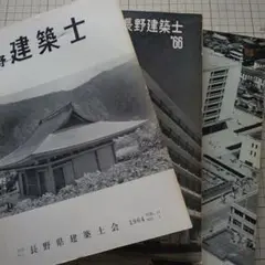 長野建築士 VOL.11～13 計3冊 ／長野県建築士会 発行
