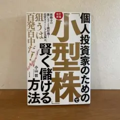 個人投資家のための「小型株」で賢く儲ける方法