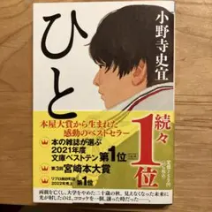 ひと　小野寺 史宜