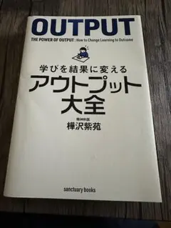 アウトプット大全