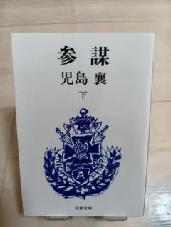 参謀 下