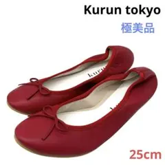 〈極美品〉Kurun tokyo クルントウキョウ【25cm】バレエシューズ kurun TOKYO]撥水スエードバレエシューズ(ライトグレー×ホワイト