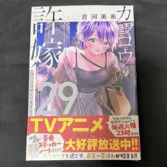 カッコウの許嫁 29巻 新品未開封