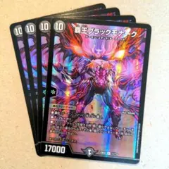 覇王ブラックモナーク　4枚