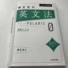 大学入試問題集 関正生の英文法ポラリス[0 基礎レベル]