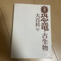 恐竜・古生物　大百科
