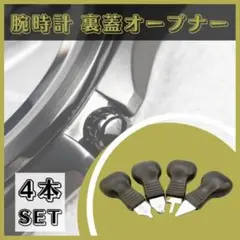 裏蓋オープナー 4本セット 工具 修理 腕時計 電池交換 裏蓋外し メンテナンス