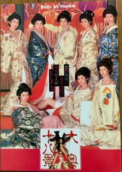 辻沢杏子 伊藤祐未 野村真美 渡辺良子 森田水絵「大奥十八景」パンフレット