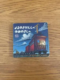 よるのきかんしゃ ゆめのきしゃ ボードブック