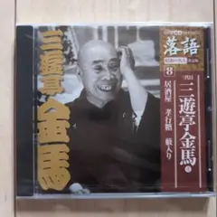 【新品未使用】三代目三遊亭金馬 CD