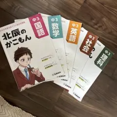 2022年度中3北辰テスト過去問題集 五教科分