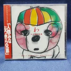 ぶっきら兄弟 / わ 【新品・未開封】