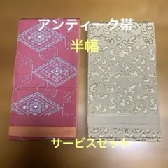 アンティーク帯　半幅2本　サービスセット