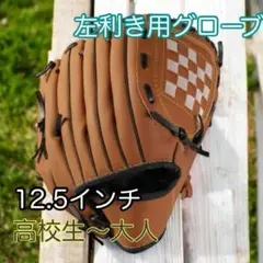 12.5インチ　大人　軟式野球　グローブ　左利き用 キャッチボール　C153