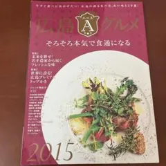 広島エースグルメ 2015 (そろそろ本気で食通になる)