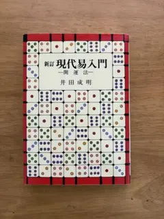 2025年最新】現代易入門 井田の人気アイテム - メルカリ