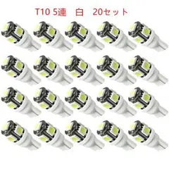 T10 5連LED LEDバルブ 12V車用　ホワイト　20個セット