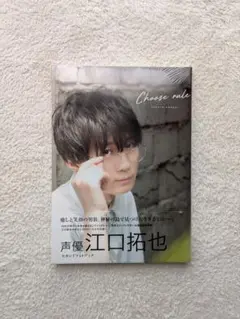 江口拓也 直筆サイン入り ブロマイド