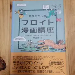 高校生からのフロイト漫画講座