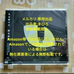 椎名林檎 私は猫の目 初回生産限定盤CD 新品未開封 在庫処分