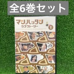 マンハッタンラブストーリー DVD 全6巻 全巻セット