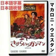 洋画DVD さすらいのガンマン マカロニ・ウエスタン 映画 60年代