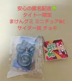 タイトー限定 まけんグミ ミニチュアBC サイダー チョキ