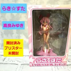 らき☆すた エクストラコスプレフィギュア 高良みゆき 開封済ブリスター未開封