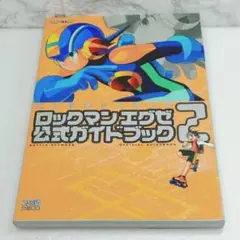 【美品】バトルネットワークロックマンエグゼ2公式ガイドブック