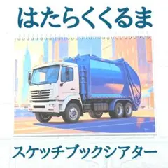 はたらくくるま　スケッチブックシアター　完成品