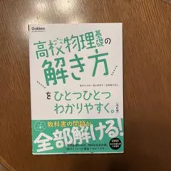 高校物理基礎の解き方をひとつひとつわかりやすく。改訂版