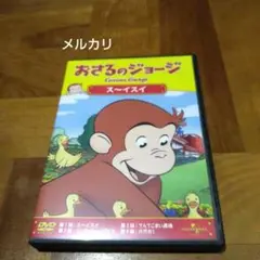 おさるのジョージ ス～イスイ