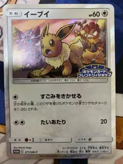 イーブイ：フレンドリィショップキャンペーン PROMO SM-Pプロモカード …